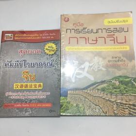 汉语语法宝典、汉语教学辅导手册2本合售