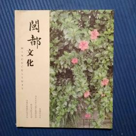 期刊杂志：闽都文化2015年第6期【总第41期】