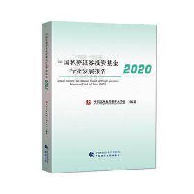 中国私募证券投资基金行业发展报告