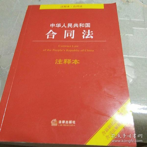 中华人民共和国合同法注释本（含最新民法总则 含司法解释注释）