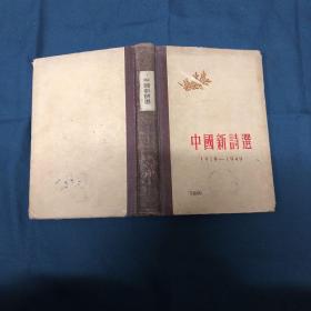 中国新诗选1919-1949 (精装本) 56年一版一印 馆藏