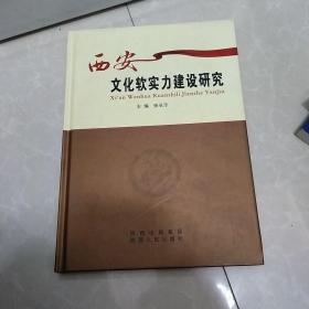 西安文化软实力建设研究