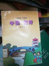 中国您好:1949-1999:初中版