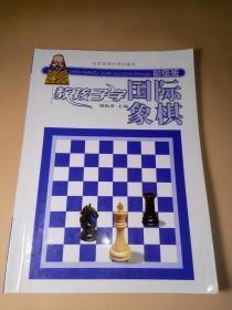 教孩子学国际象棋初级班
