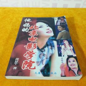 北京电影学院 2007年10月1版1印 32开平装