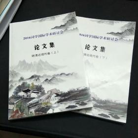 2016词学国际学术研讨会论文集 （明清近现代卷上下 ）