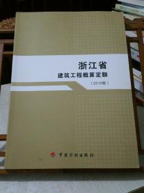 浙江省建筑工程概算定额:2010版