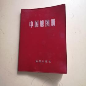 中国地图册（塑套本）