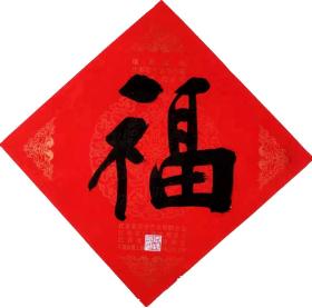 李啸书法红宣“福”字