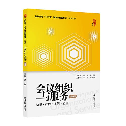 会议组织与服务(知识技能案例实训第4版高职高专十三五资源库精品教材)/经管系列