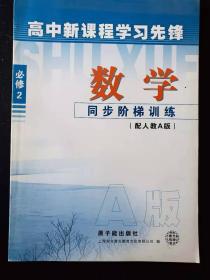 高中新课程学习先锋数学（必修2）同步阶梯训练