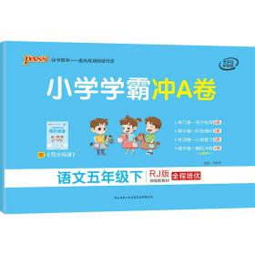 绿卡 24春小学学霸冲A卷-语文五年级下（人教版） y