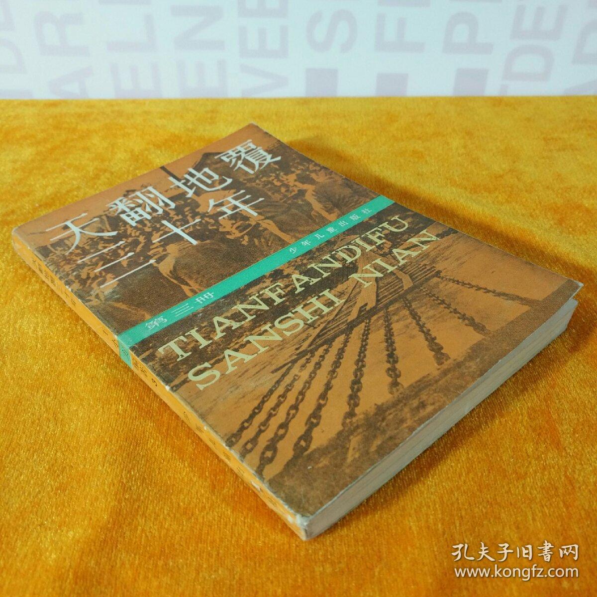 天翻地覆三十年 三
