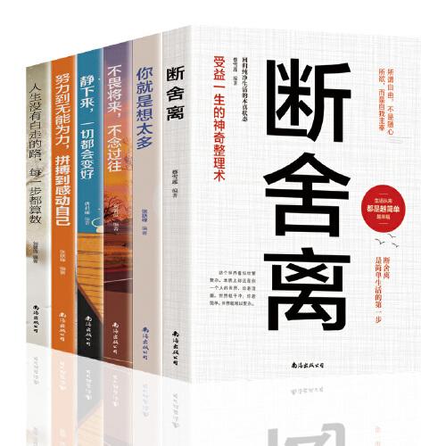 断舍离心灵修养励志书籍静下来一切都会好你就是想太多不畏将来不畏过往努力到无能为力励志书籍（套装6册）