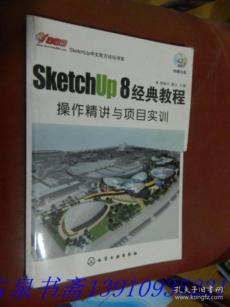 SketchUp 8经典教程：SketchUp 8经典教程·操作精讲与项目实训