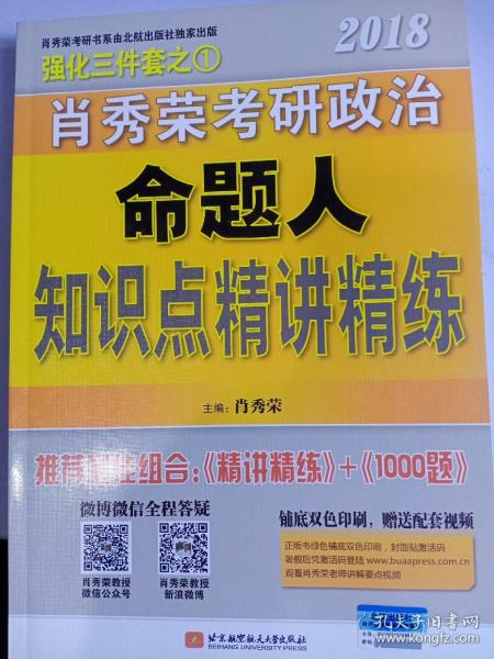 肖秀荣2018考研政治命题人知识点精讲精练