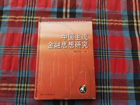 中国主流金融思想研究