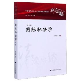 国际私法学第二2版霍政欣黄进中国政法大学出版社9787562066071