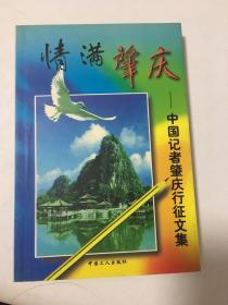 情滿肇慶:中國(guó)記者肇慶行征文集