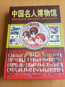 全景博物馆丛书：中国名人博物馆（彩图版）