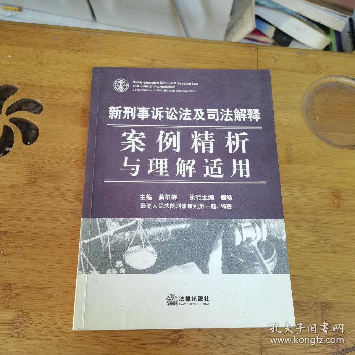 新刑事诉讼法及司法解释：案例精析与理解适用