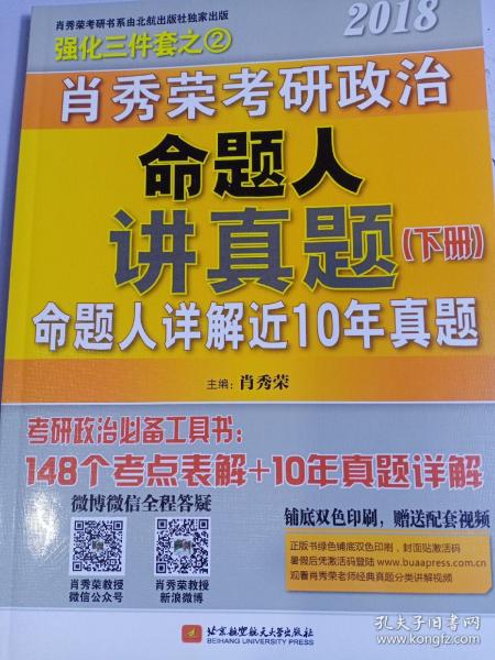 肖秀荣2018考研政治命题人讲真题（套装上下册）