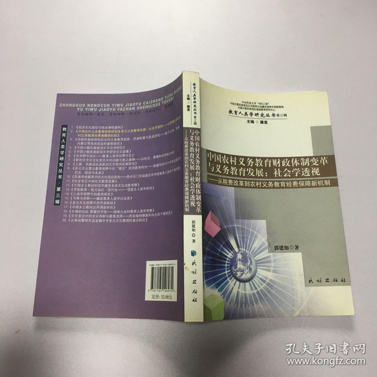 中国农村义务教育财政体制变革与义务教育发展：社会学透视（从税费改革到农村义务教育经费保障新机制）