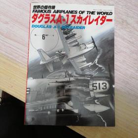 日文收藏 巜世界杰作机》NO：6  /1987.9