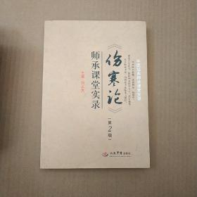 《伤寒论》师承课堂实录（第2版）