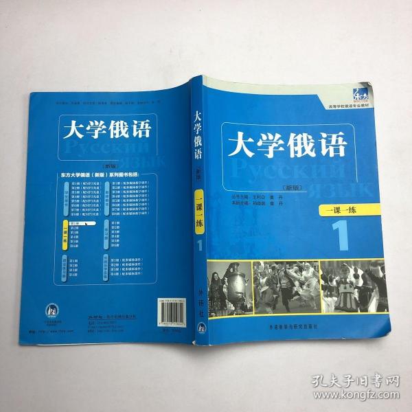 东方·高等学校俄语专业教材：大学俄语一课一练1（新版）