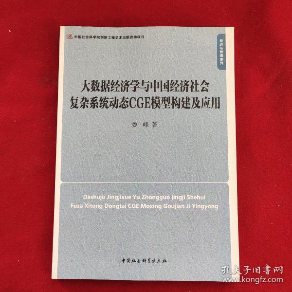 大数据经济学与中国经济社会复杂系统动态CGE模型构建及应用