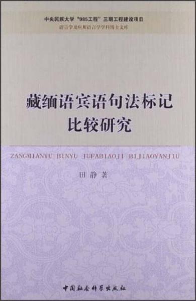 语言学及应用语言学学科博士文库：藏缅语宾语句法标记比较研究