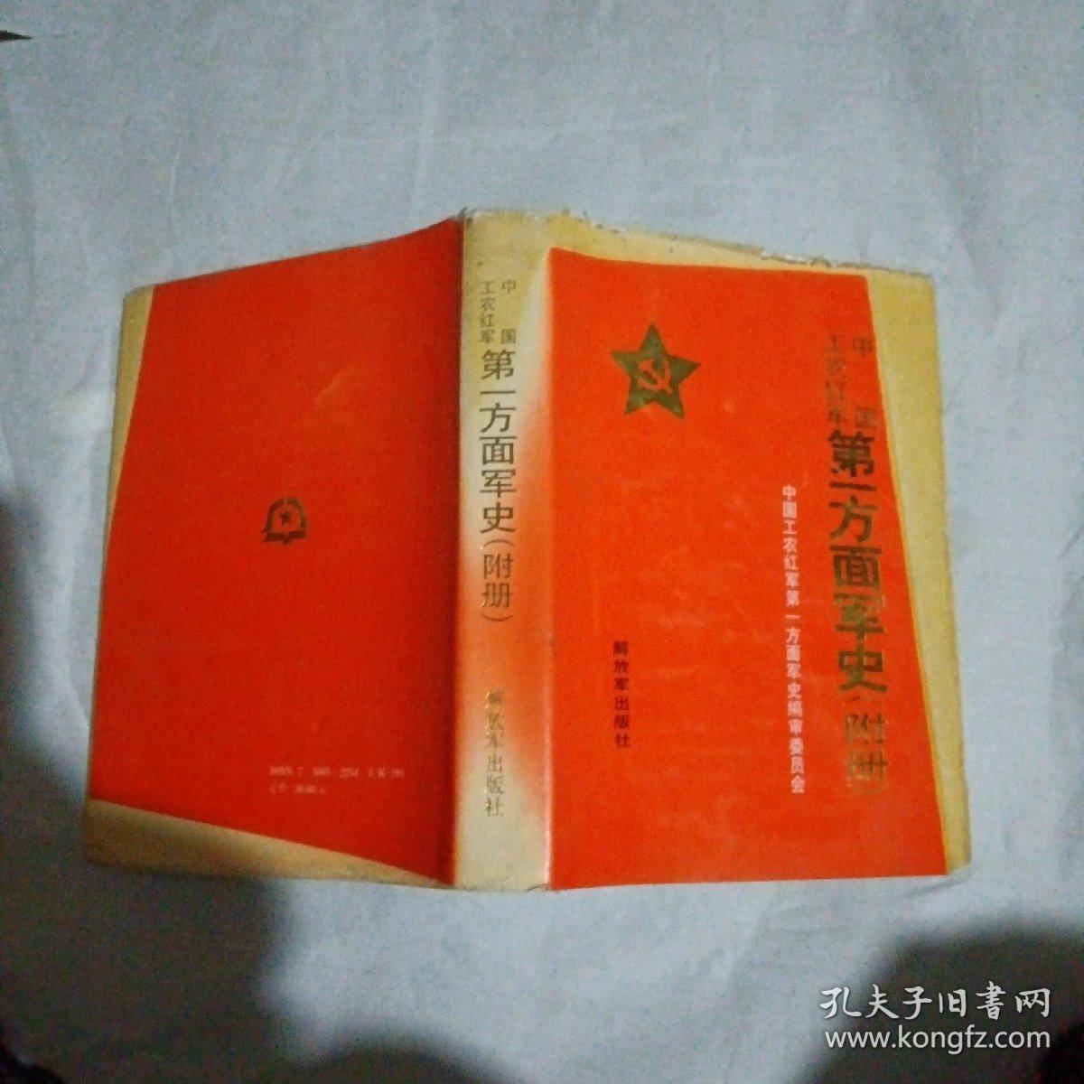 中国工农红军第一方面军史 （附册）