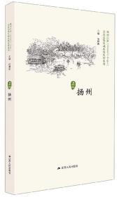 扬州/历史文化名城名镇名村系列