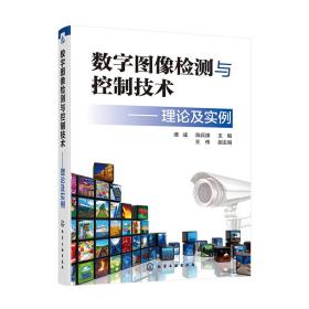 数字图像检测与控制技术——理论及实例