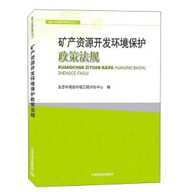 矿产资源开发环境保护政策法规