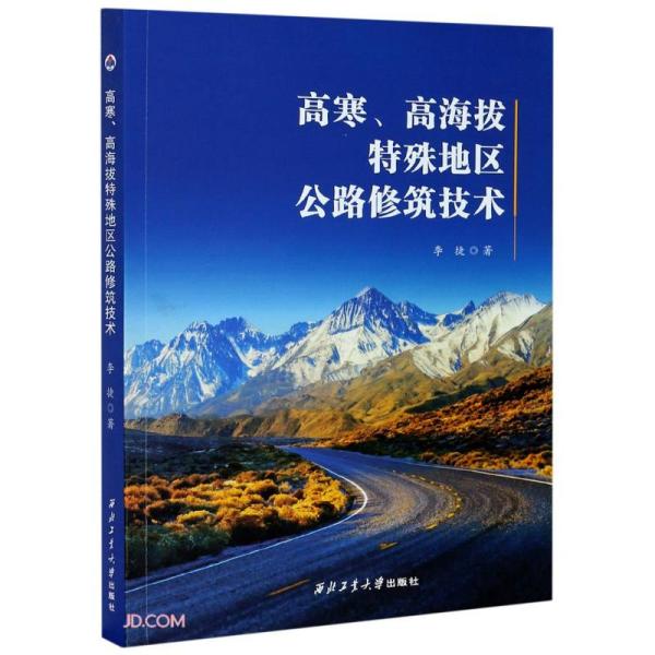 高寒高海拔特殊地区公路修筑技术