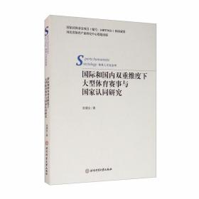 国家社科：国际和国内双重维度下大型体育赛事与国家认同研究