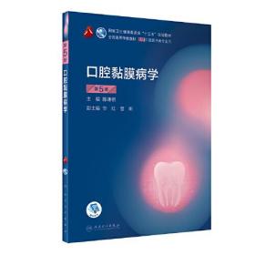 口腔黏膜病学（第5版）（第8轮口腔本科规划教材/配增值）
