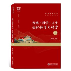 经典.科学.人生:通识教育大讲堂(1辑) 周叶中 编 出版社武汉大学出版社  9787307214460