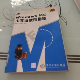 Windows ME 中文版使用指南