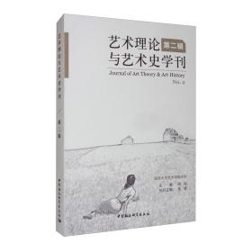 艺术理论与艺术史学刊（第2辑）