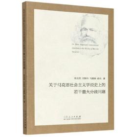 关于马克思社会主义学说史上的若干重大分歧问题