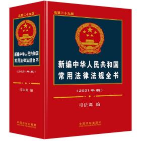 新编中华人民共和国常用法律法规全书（2021年版）（总第二十九版）