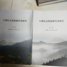 大别山文化旅游经济研究 第一辑第二辑合售