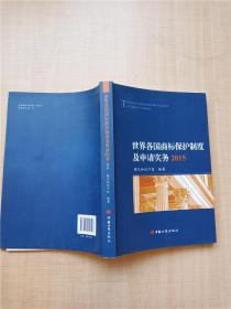 世界各国商标保护制度及申请实务2015