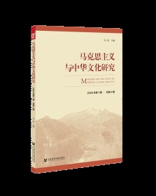 马克思主义与中华文化研究（2020年第1期/总第3期）                     朱喆 主编