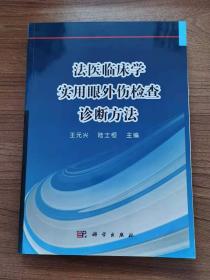 法医临床学——实用眼外伤检查诊断方法