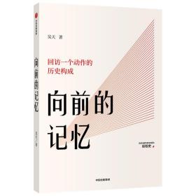 向前的记忆回访一个动作的历史构成北京电影学院青年教师吴天著中信出版社