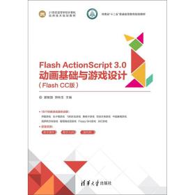 Flash ActionScript3.0动画基础与游戏设计（Flash CC版）